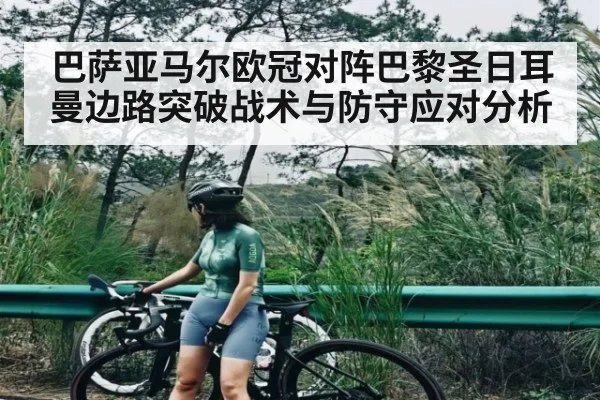 巴萨亚马尔欧冠对阵巴黎圣日耳曼边路突破战术与防守应对分析 - kaiyun