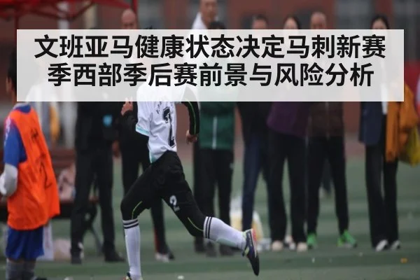 文班亚马健康状态决定马刺新赛季西部季后赛前景与风险分析 - kaiyun