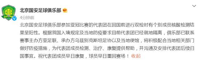 开云-北京国安官方：亚冠代表团个别成员核酸检测呈阳性